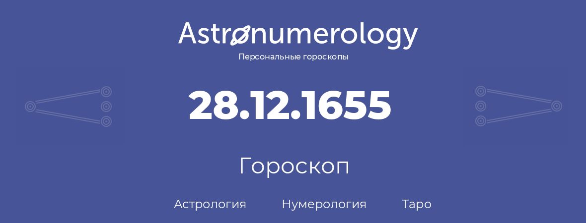 гороскоп астрологии, нумерологии и таро по дню рождения 28.12.1655 (28 декабря 1655, года)