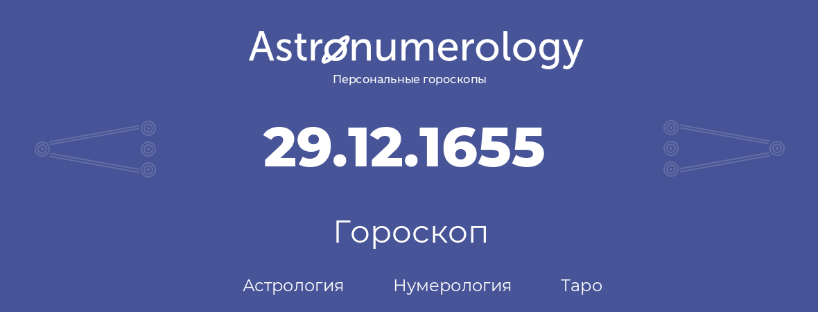 гороскоп астрологии, нумерологии и таро по дню рождения 29.12.1655 (29 декабря 1655, года)