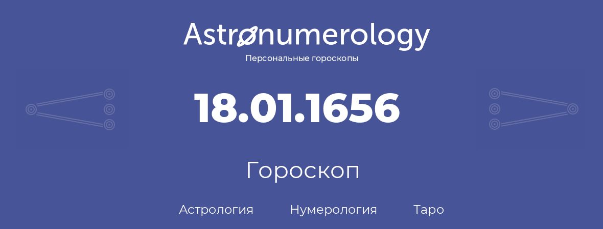 гороскоп астрологии, нумерологии и таро по дню рождения 18.01.1656 (18 января 1656, года)