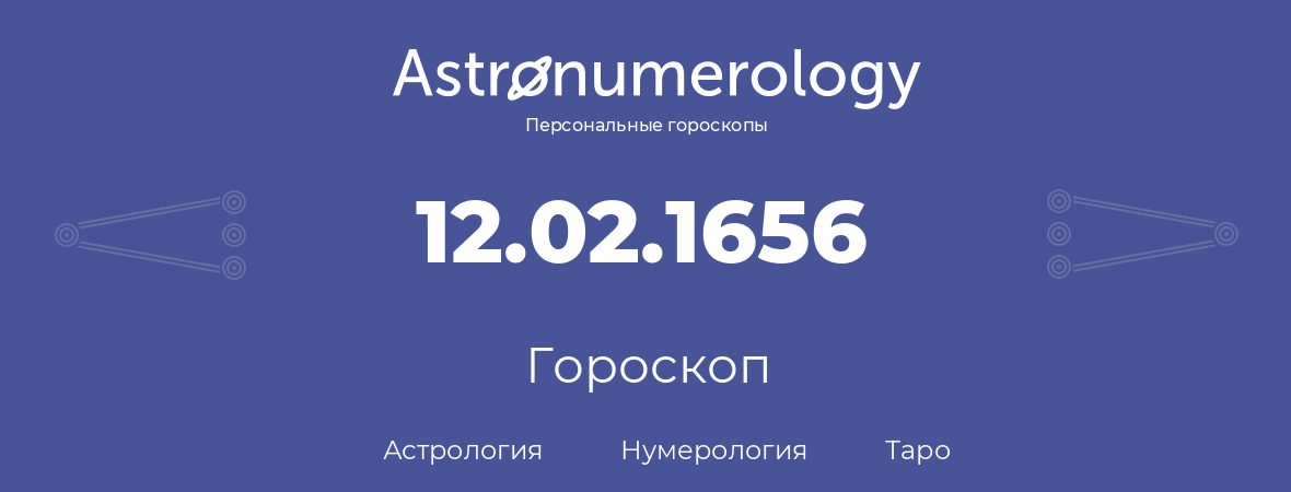 гороскоп астрологии, нумерологии и таро по дню рождения 12.02.1656 (12 февраля 1656, года)