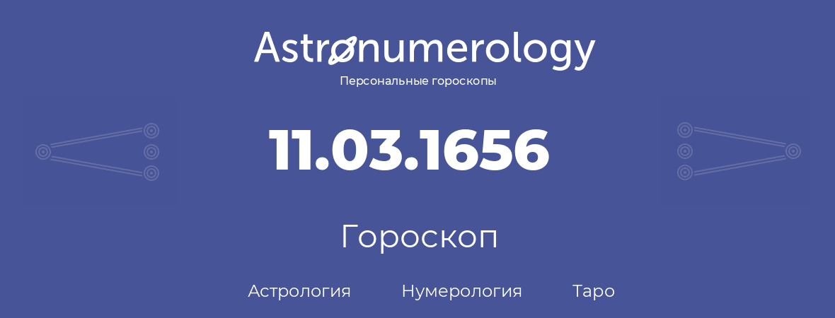 гороскоп астрологии, нумерологии и таро по дню рождения 11.03.1656 (11 марта 1656, года)