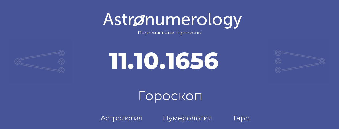 гороскоп астрологии, нумерологии и таро по дню рождения 11.10.1656 (11 октября 1656, года)