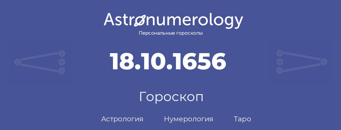 гороскоп астрологии, нумерологии и таро по дню рождения 18.10.1656 (18 октября 1656, года)
