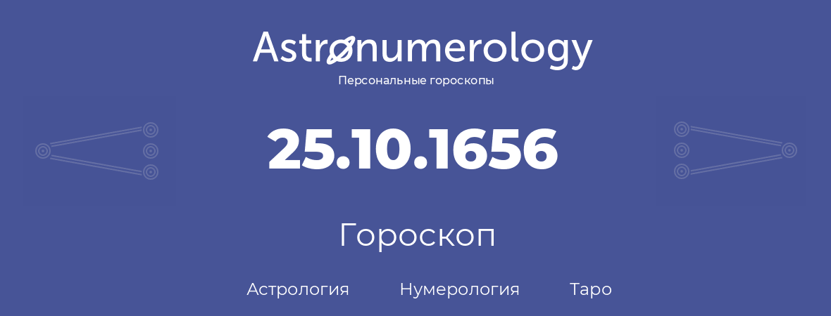 гороскоп астрологии, нумерологии и таро по дню рождения 25.10.1656 (25 октября 1656, года)
