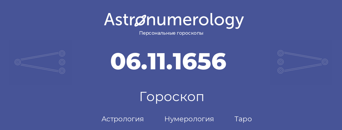 гороскоп астрологии, нумерологии и таро по дню рождения 06.11.1656 (06 ноября 1656, года)