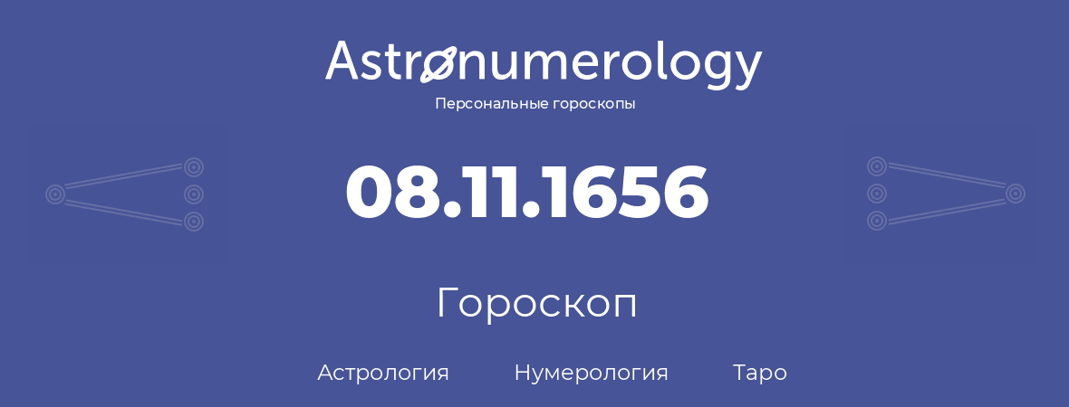 гороскоп астрологии, нумерологии и таро по дню рождения 08.11.1656 (08 ноября 1656, года)