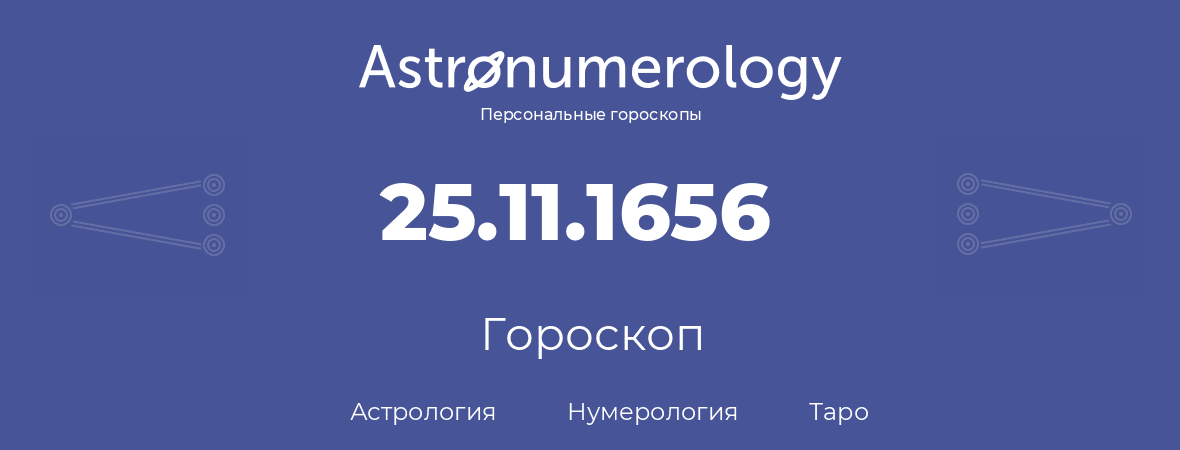 гороскоп астрологии, нумерологии и таро по дню рождения 25.11.1656 (25 ноября 1656, года)