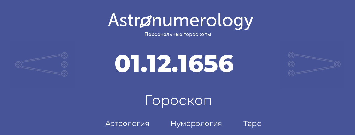 гороскоп астрологии, нумерологии и таро по дню рождения 01.12.1656 (01 декабря 1656, года)