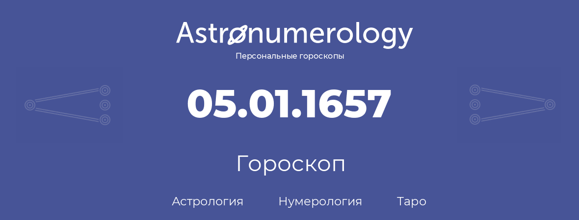 гороскоп астрологии, нумерологии и таро по дню рождения 05.01.1657 (05 января 1657, года)