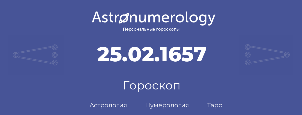 гороскоп астрологии, нумерологии и таро по дню рождения 25.02.1657 (25 февраля 1657, года)