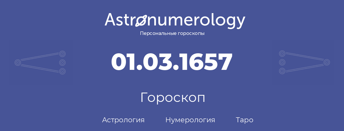 гороскоп астрологии, нумерологии и таро по дню рождения 01.03.1657 (1 марта 1657, года)