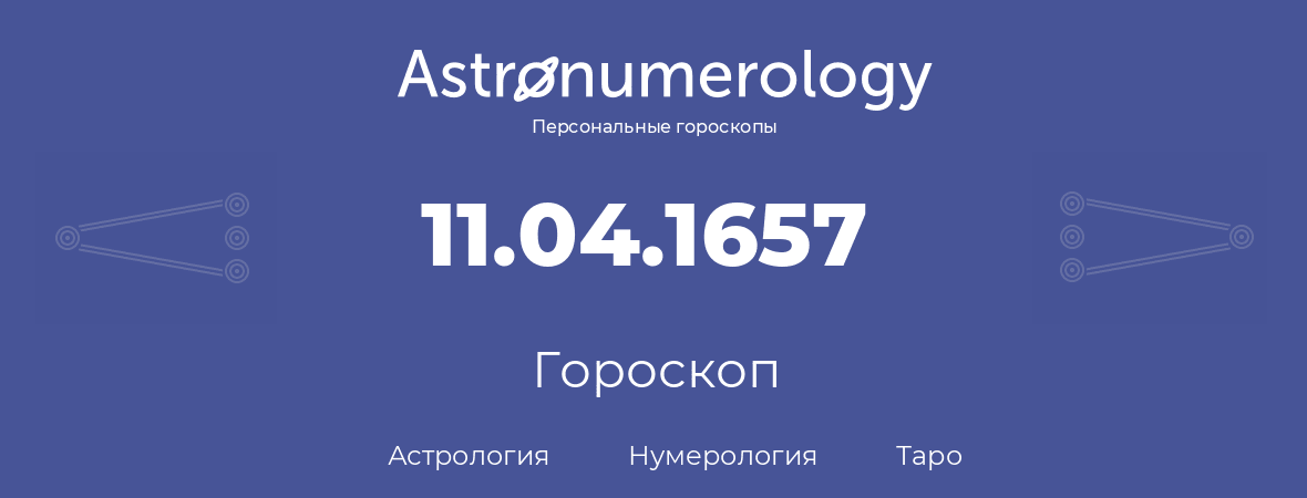 гороскоп астрологии, нумерологии и таро по дню рождения 11.04.1657 (11 апреля 1657, года)