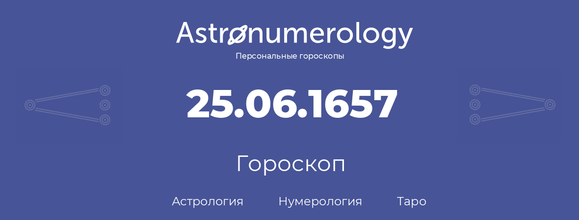 гороскоп астрологии, нумерологии и таро по дню рождения 25.06.1657 (25 июня 1657, года)