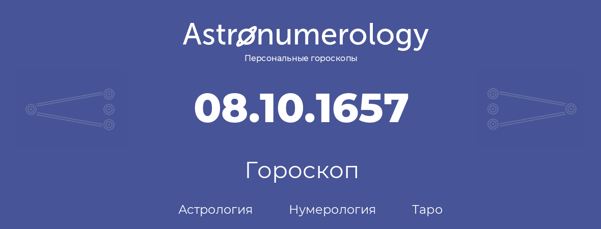 гороскоп астрологии, нумерологии и таро по дню рождения 08.10.1657 (8 октября 1657, года)