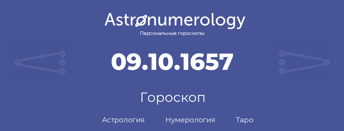 гороскоп астрологии, нумерологии и таро по дню рождения 09.10.1657 (9 октября 1657, года)