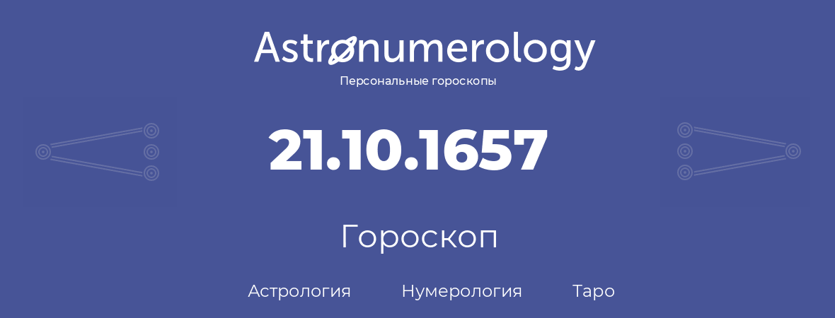 гороскоп астрологии, нумерологии и таро по дню рождения 21.10.1657 (21 октября 1657, года)