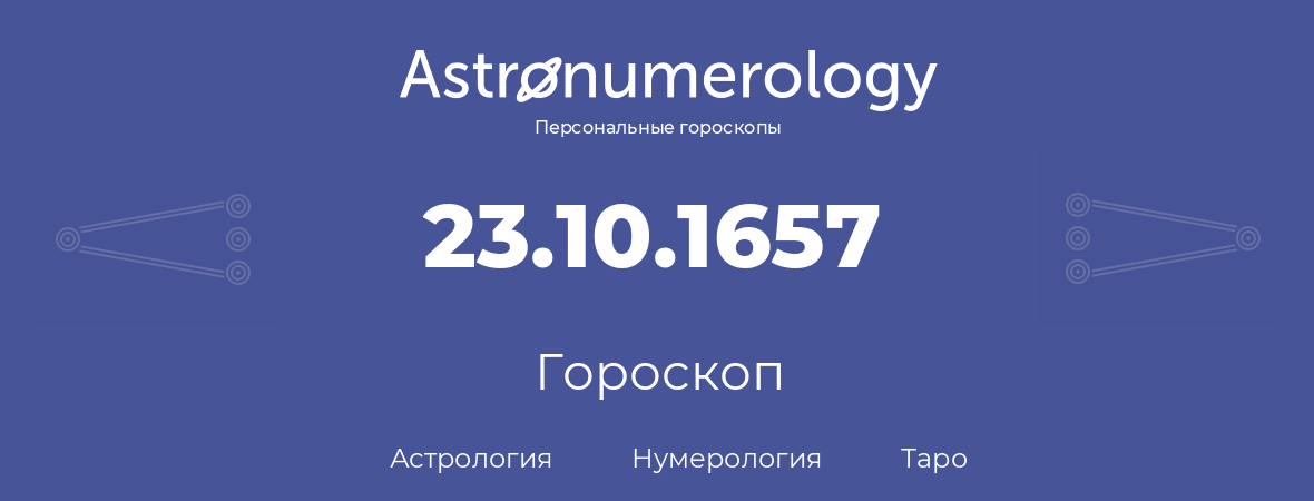 гороскоп астрологии, нумерологии и таро по дню рождения 23.10.1657 (23 октября 1657, года)