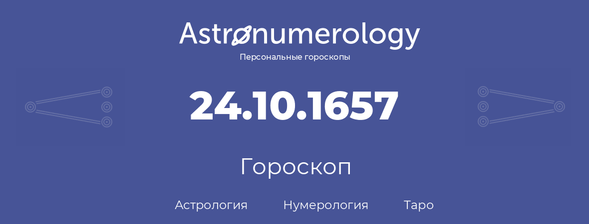 гороскоп астрологии, нумерологии и таро по дню рождения 24.10.1657 (24 октября 1657, года)