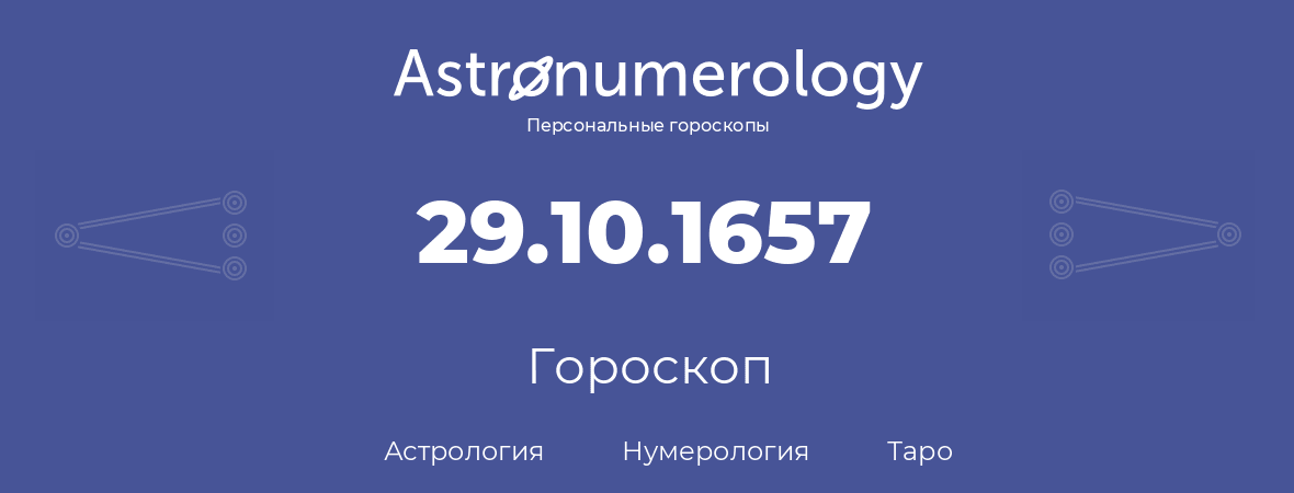 гороскоп астрологии, нумерологии и таро по дню рождения 29.10.1657 (29 октября 1657, года)