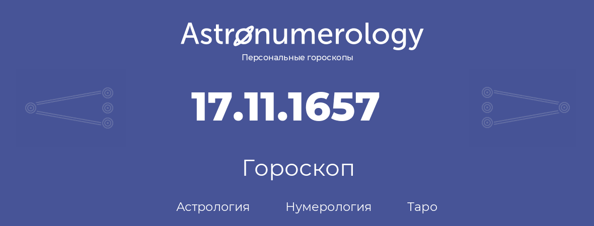 гороскоп астрологии, нумерологии и таро по дню рождения 17.11.1657 (17 ноября 1657, года)