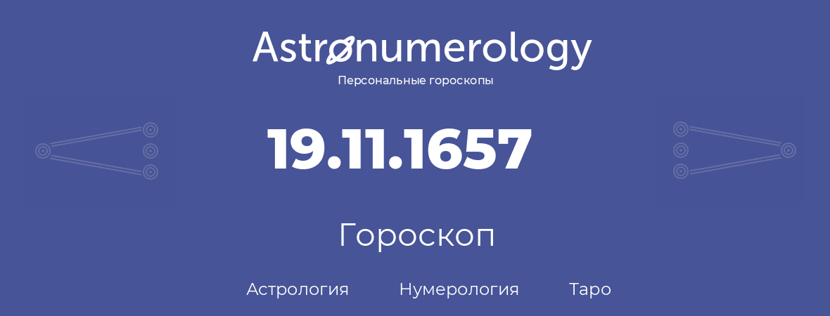 гороскоп астрологии, нумерологии и таро по дню рождения 19.11.1657 (19 ноября 1657, года)