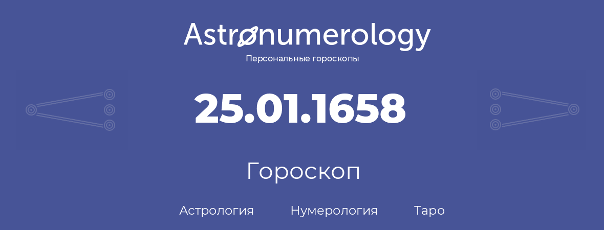 гороскоп астрологии, нумерологии и таро по дню рождения 25.01.1658 (25 января 1658, года)