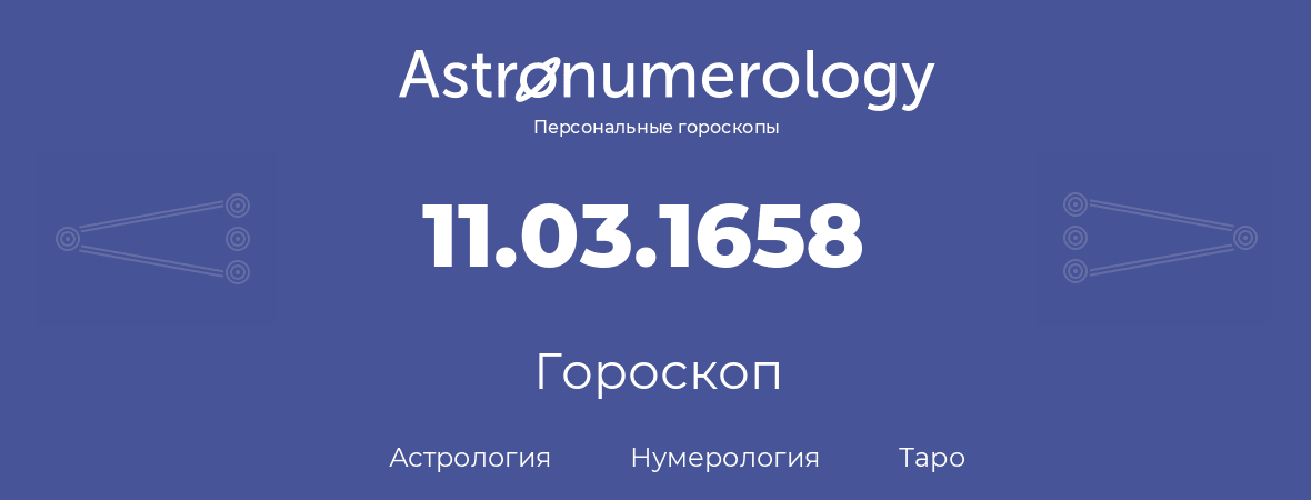 гороскоп астрологии, нумерологии и таро по дню рождения 11.03.1658 (11 марта 1658, года)