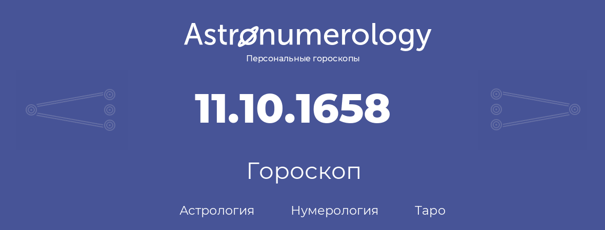 гороскоп астрологии, нумерологии и таро по дню рождения 11.10.1658 (11 октября 1658, года)