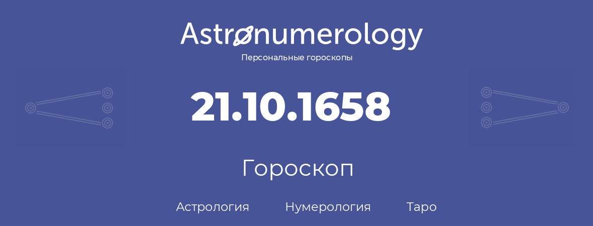 гороскоп астрологии, нумерологии и таро по дню рождения 21.10.1658 (21 октября 1658, года)