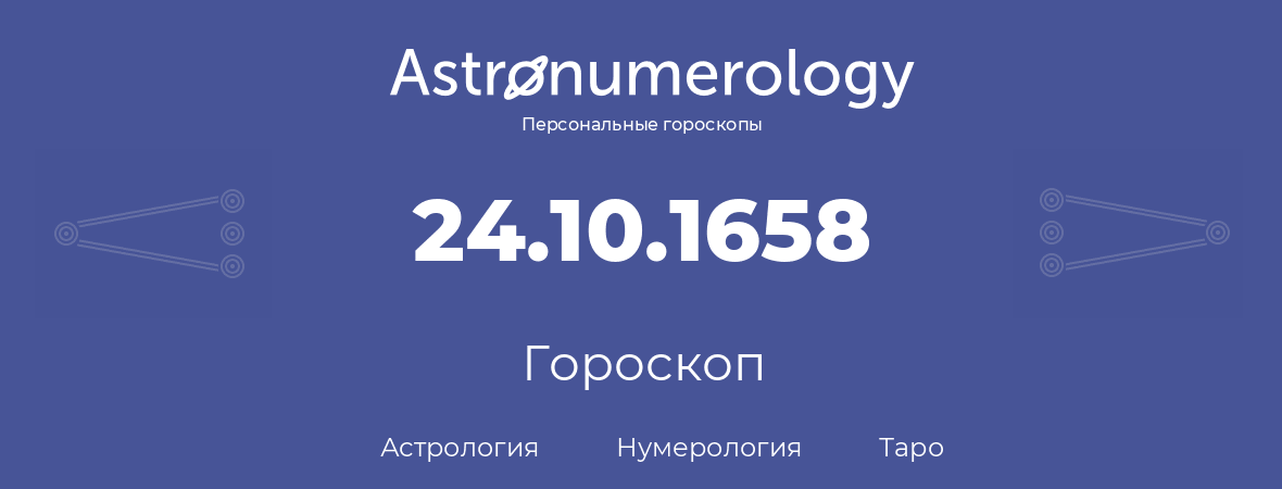 гороскоп астрологии, нумерологии и таро по дню рождения 24.10.1658 (24 октября 1658, года)