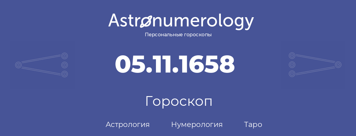 гороскоп астрологии, нумерологии и таро по дню рождения 05.11.1658 (05 ноября 1658, года)
