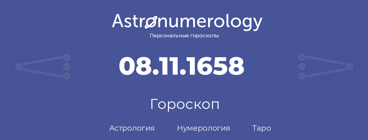 гороскоп астрологии, нумерологии и таро по дню рождения 08.11.1658 (08 ноября 1658, года)