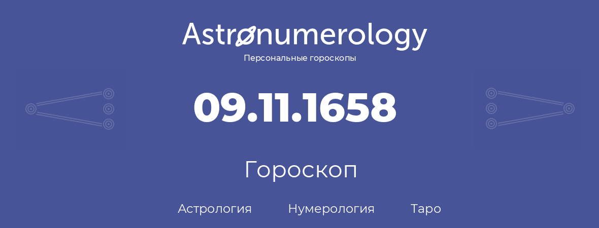 гороскоп астрологии, нумерологии и таро по дню рождения 09.11.1658 (09 ноября 1658, года)