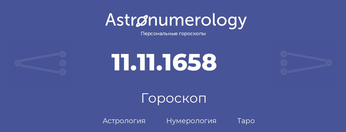 гороскоп астрологии, нумерологии и таро по дню рождения 11.11.1658 (11 ноября 1658, года)