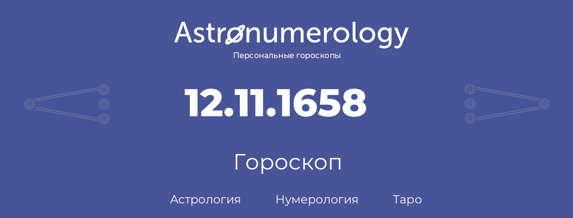 гороскоп астрологии, нумерологии и таро по дню рождения 12.11.1658 (12 ноября 1658, года)