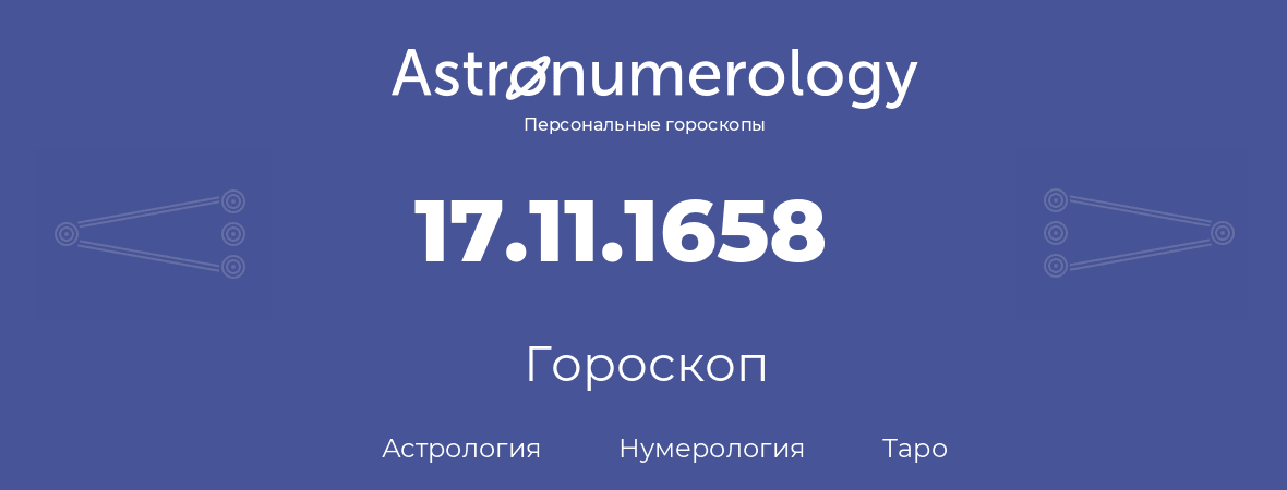 гороскоп астрологии, нумерологии и таро по дню рождения 17.11.1658 (17 ноября 1658, года)