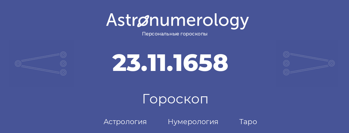 гороскоп астрологии, нумерологии и таро по дню рождения 23.11.1658 (23 ноября 1658, года)