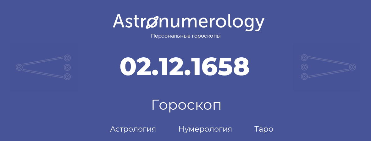 гороскоп астрологии, нумерологии и таро по дню рождения 02.12.1658 (2 декабря 1658, года)