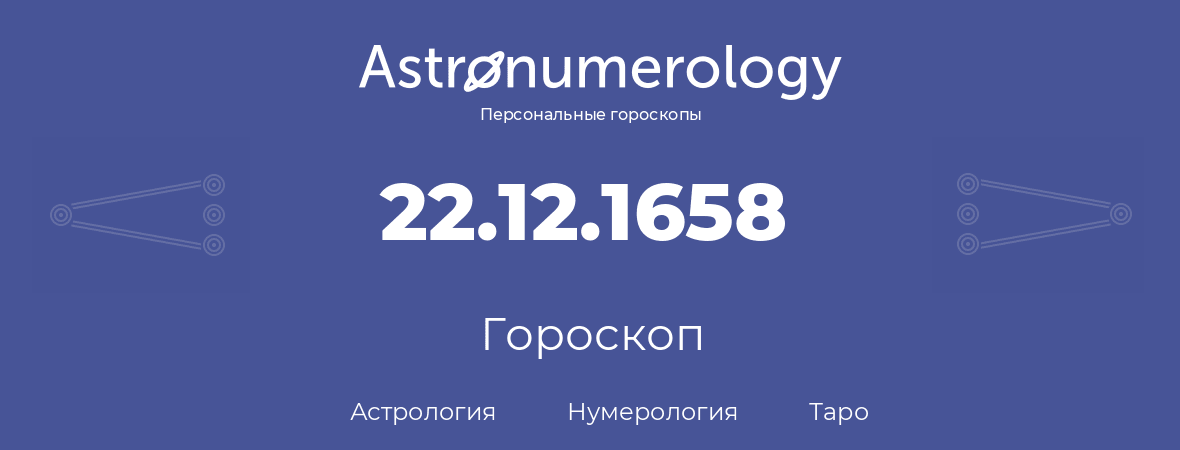 гороскоп астрологии, нумерологии и таро по дню рождения 22.12.1658 (22 декабря 1658, года)
