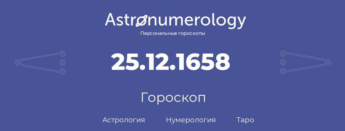 гороскоп астрологии, нумерологии и таро по дню рождения 25.12.1658 (25 декабря 1658, года)