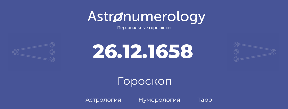 гороскоп астрологии, нумерологии и таро по дню рождения 26.12.1658 (26 декабря 1658, года)