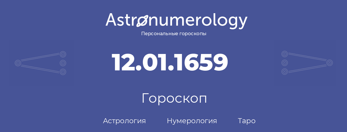 гороскоп астрологии, нумерологии и таро по дню рождения 12.01.1659 (12 января 1659, года)