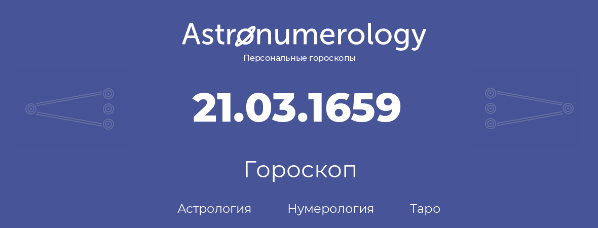 гороскоп астрологии, нумерологии и таро по дню рождения 21.03.1659 (21 марта 1659, года)