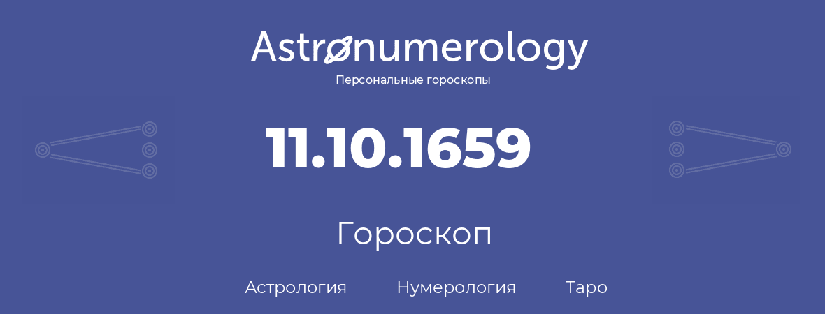 гороскоп астрологии, нумерологии и таро по дню рождения 11.10.1659 (11 октября 1659, года)