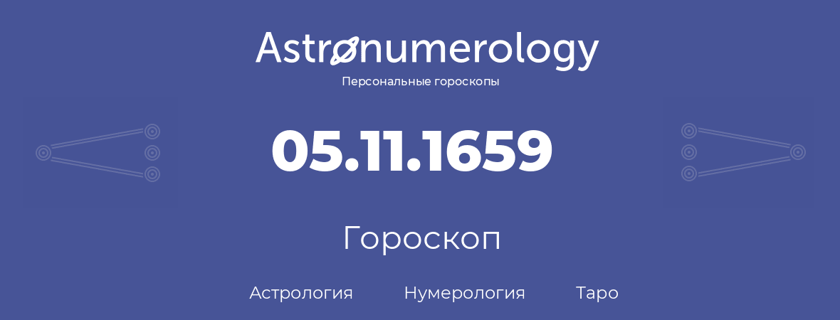 гороскоп астрологии, нумерологии и таро по дню рождения 05.11.1659 (05 ноября 1659, года)