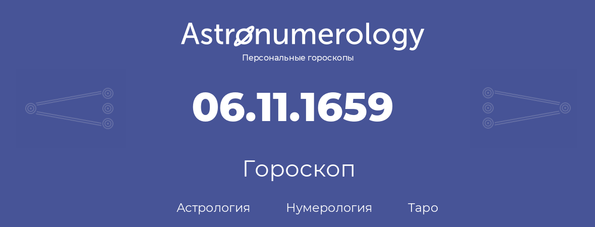 гороскоп астрологии, нумерологии и таро по дню рождения 06.11.1659 (6 ноября 1659, года)