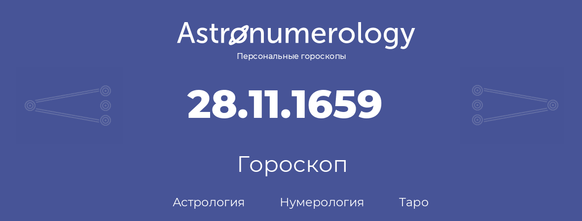 гороскоп астрологии, нумерологии и таро по дню рождения 28.11.1659 (28 ноября 1659, года)