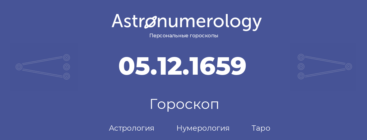 гороскоп астрологии, нумерологии и таро по дню рождения 05.12.1659 (5 декабря 1659, года)