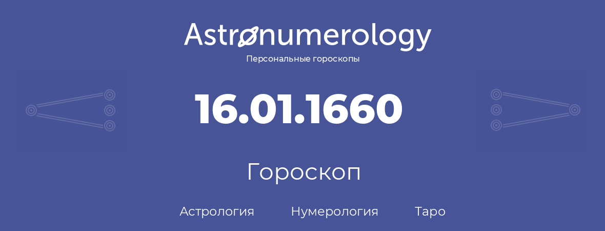 гороскоп астрологии, нумерологии и таро по дню рождения 16.01.1660 (16 января 1660, года)