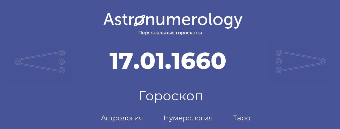 гороскоп астрологии, нумерологии и таро по дню рождения 17.01.1660 (17 января 1660, года)